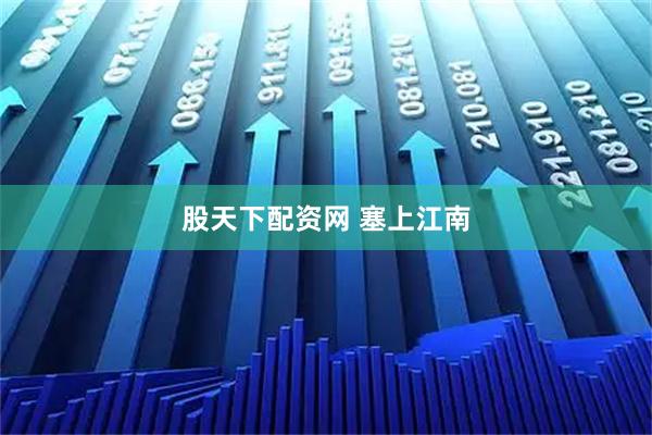 股天下配资网 塞上江南