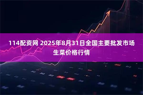 114配资网 2025年8月31日全国主要批发市场生菜价格行情