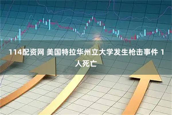 114配资网 美国特拉华州立大学发生枪击事件 1人死亡